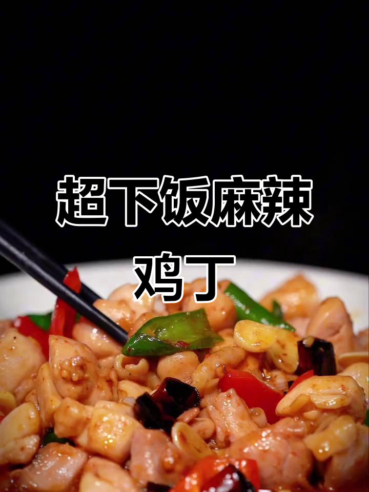 麻辣鲜香鸡肉丁,配米饭一扫光!