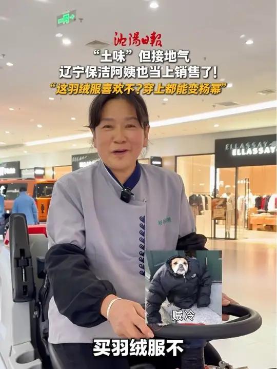 “土味”但接地气 辽宁保洁阿姨也当上销售了!“这羽绒服喜欢不?穿上都能变杨幂”