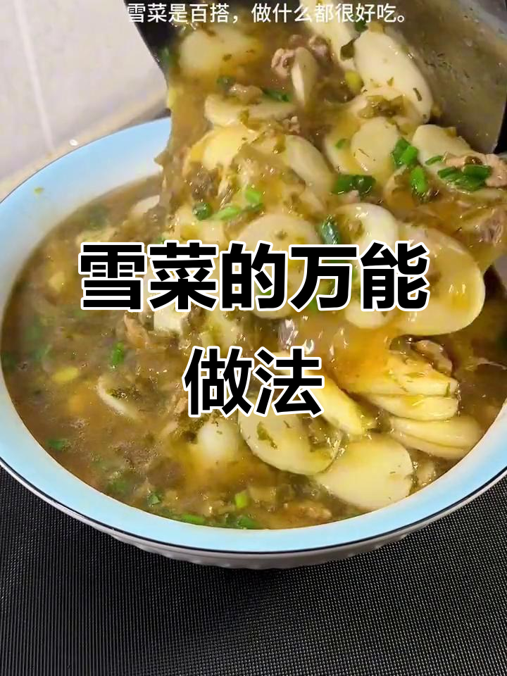 雪菜百搭,做啥都好吃!浙江人三天不吃就难受