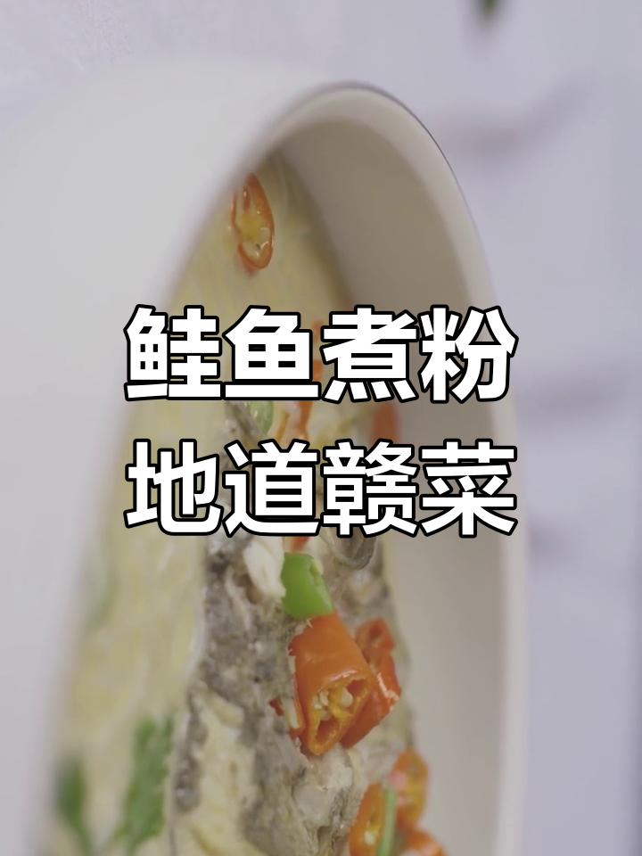 赣菜美食大揭秘:鲑鱼煮粉的独特风味