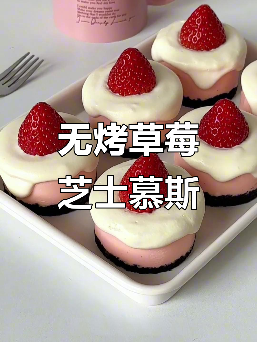 草莓芝士慕斯蛋糕,免烤箱轻松做,入口即化超治愈