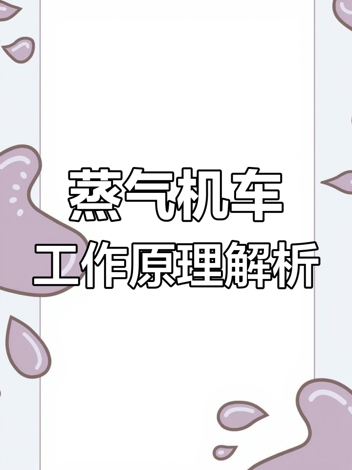 蒸汽机火车的原理揭秘:如何让车轮动起来?