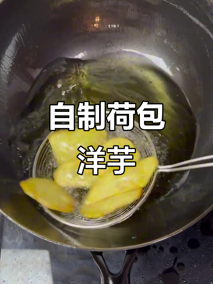 轻松做荷包洋芋，零食与菜肴两不误