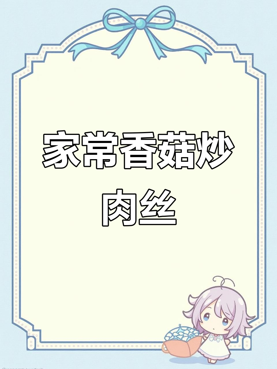 香菇炒肉丝拌饭,孩子最爱吃的家常美味