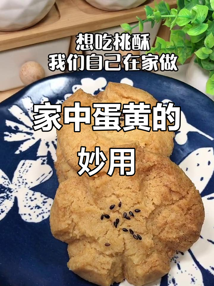 剩余蛋黄做桃酥,简单又美味!