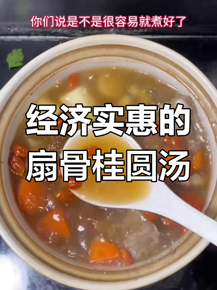 扇骨桂圆汤,家常美味又滋补