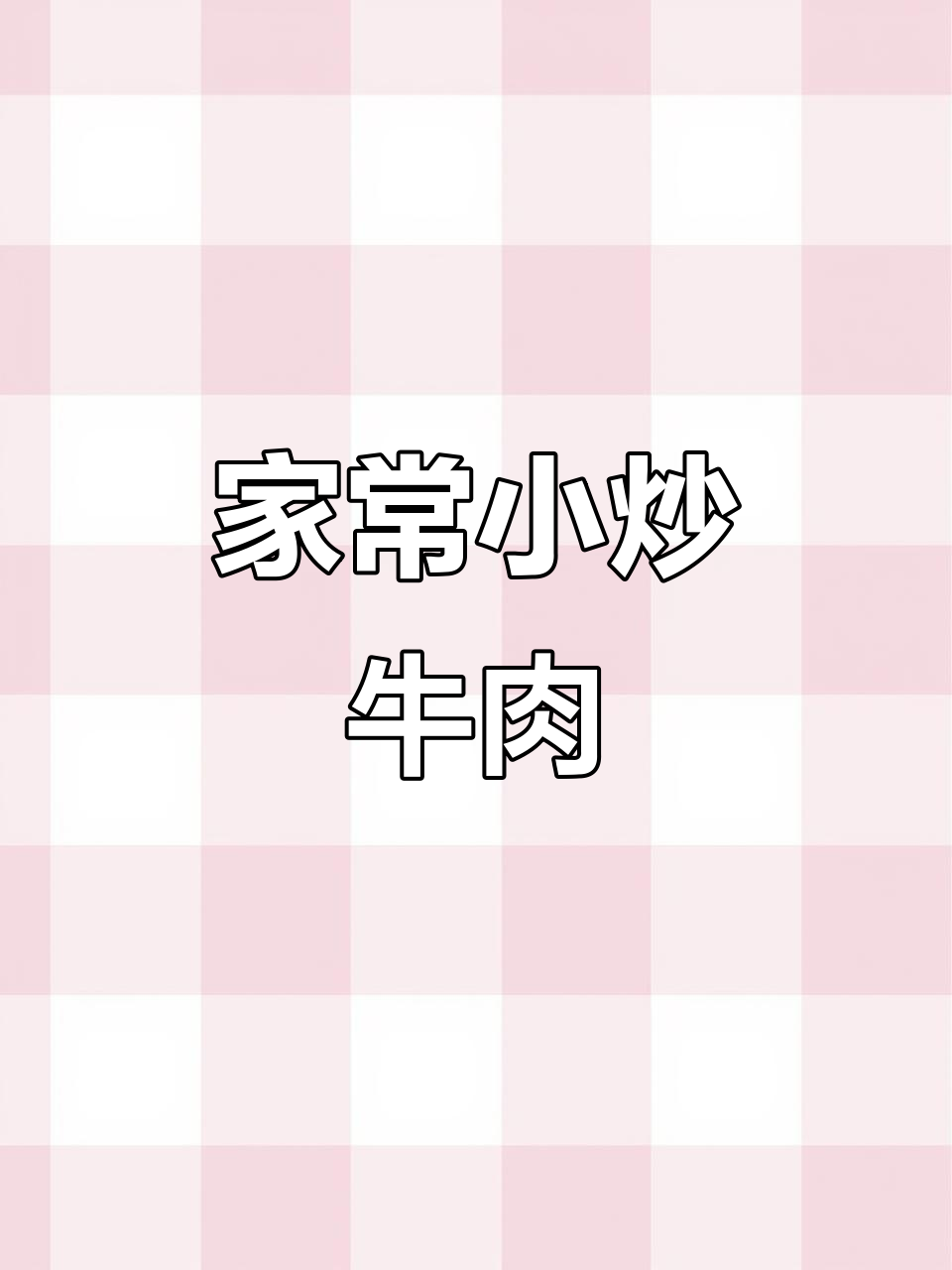 炒牛肉超简单,嫩滑又下饭!家常爆炒做法大揭秘
