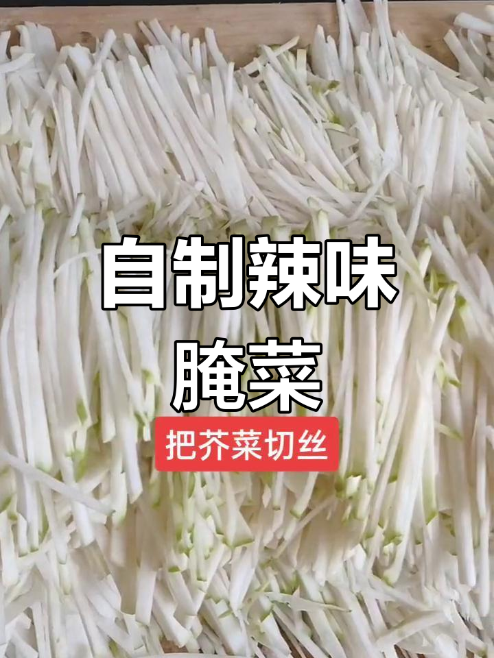第一次尝试做辣尖尖,芥菜、黄豆和白萝卜一起腌制,超辣!