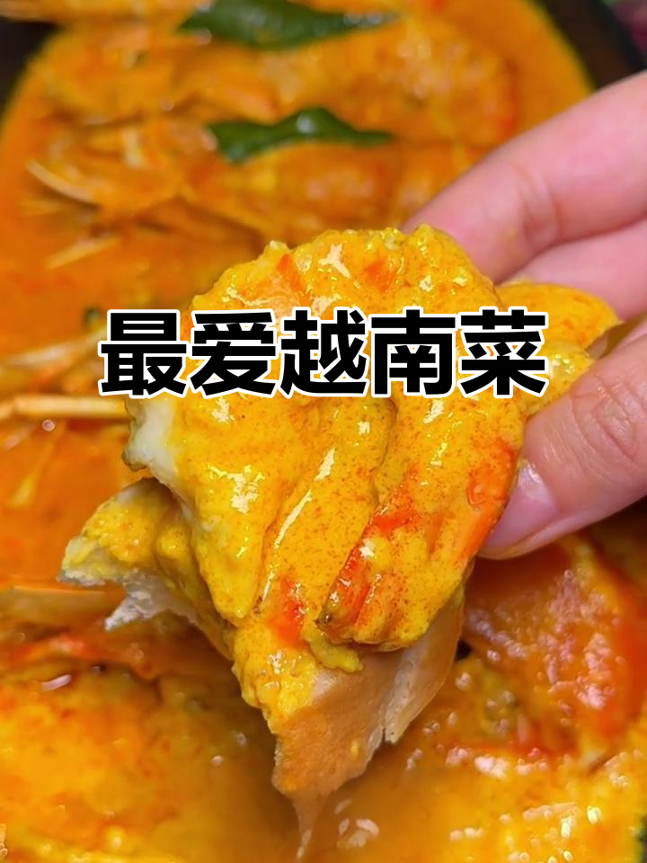 越南老牌料理,古法咖喱大头虾与青咖喱鸡的完美搭配
