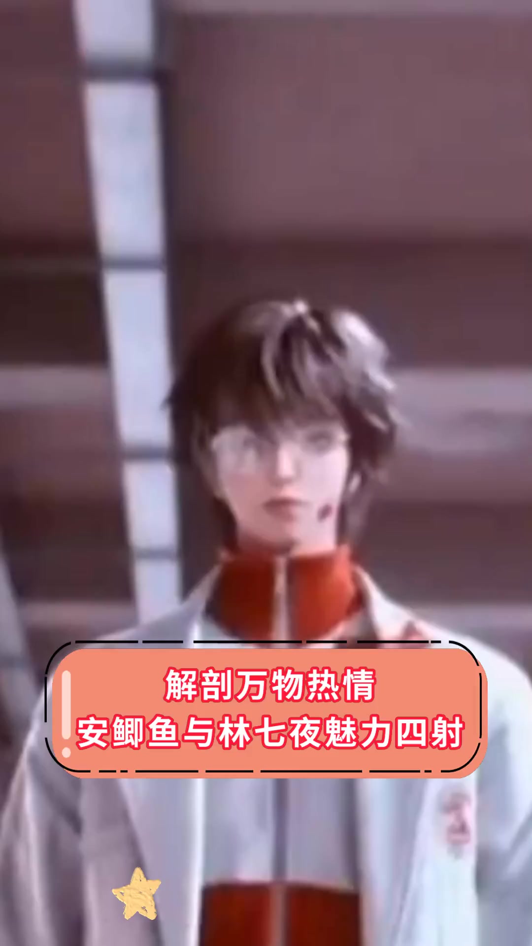 解剖万物热情,安鲫鱼与林七夜魅力四射