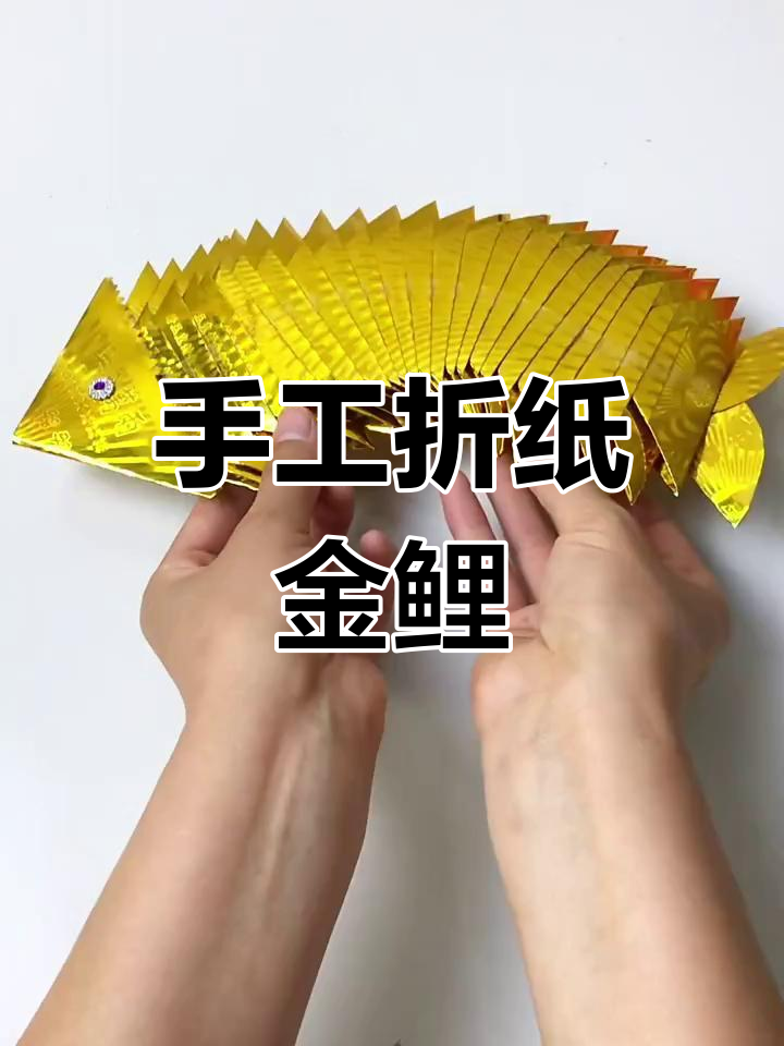 金龙鱼折纸教程:12×15纸手工技艺,打造金鲤形象