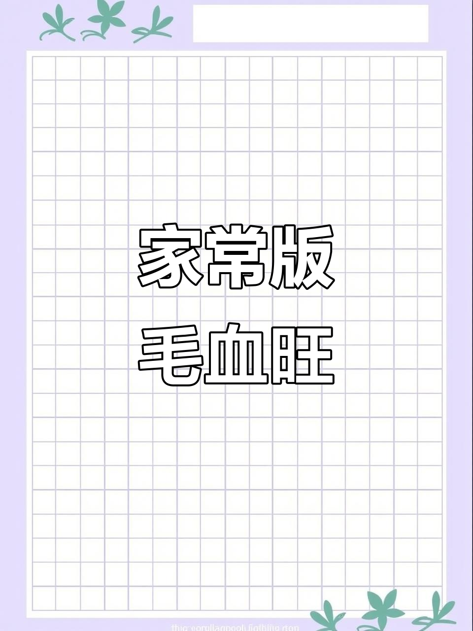 30秒学会正宗四川毛血旺,麻辣鲜香让你停不下来