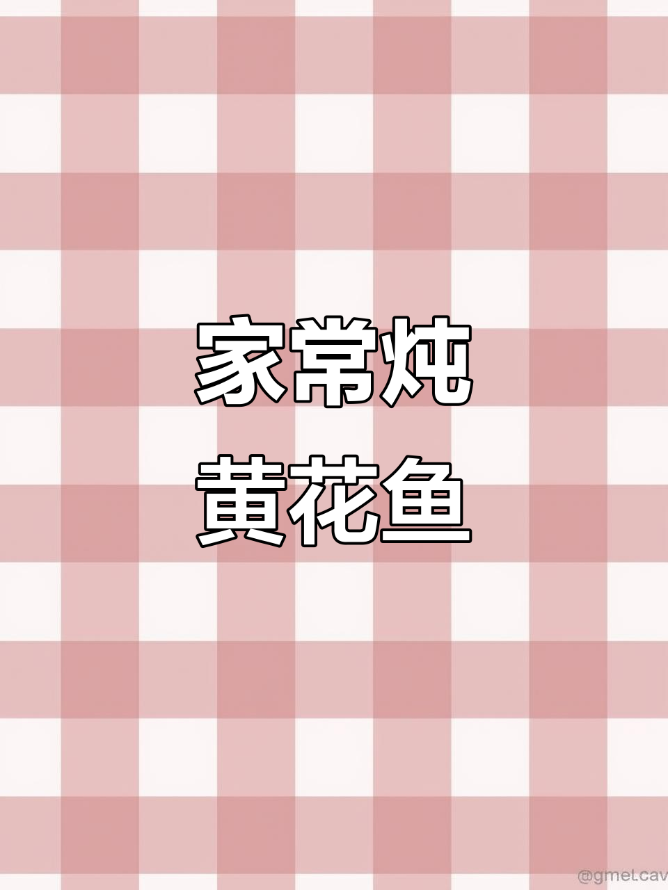 家庭版炖黄花鱼,简单又美味!
