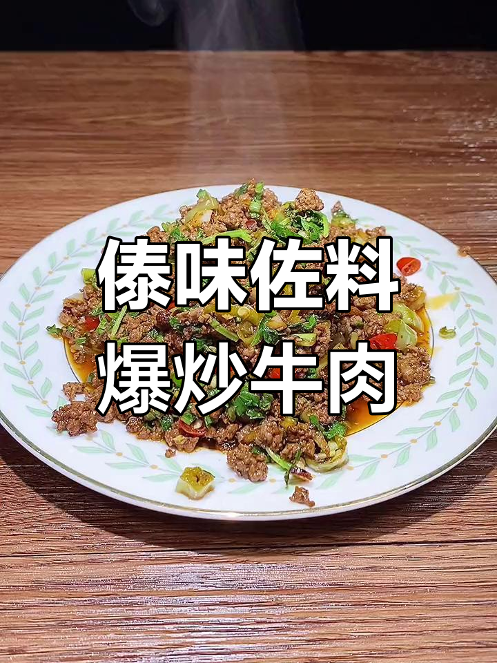 傣味餐厅必试牛肉炒料,米饭配到停不下来