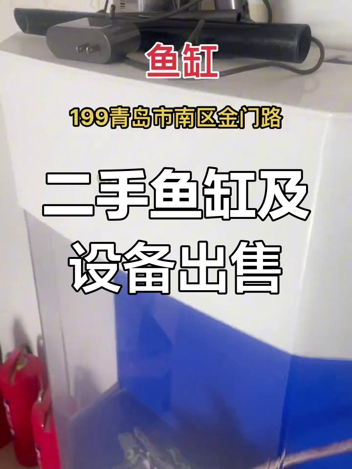 全新鱼缸设备全套转让,超值二手货等你拿