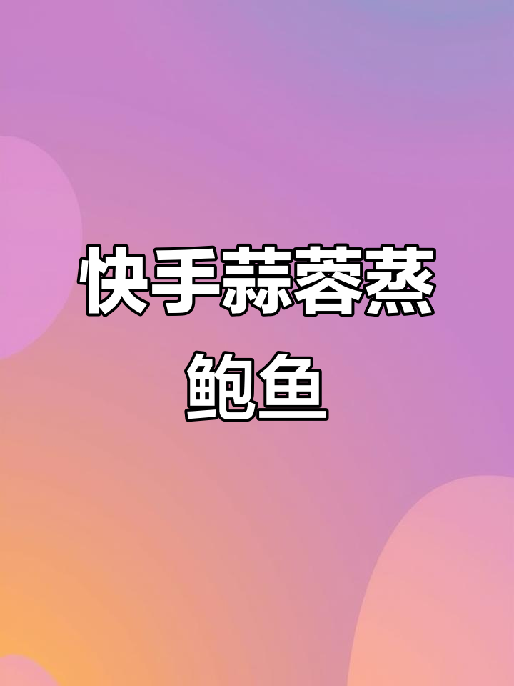 蒜香蒸鲍鱼,8分钟搞定家常美味