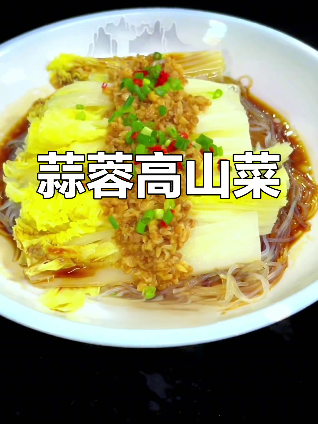 高山菜蒜蓉做法,家常美味