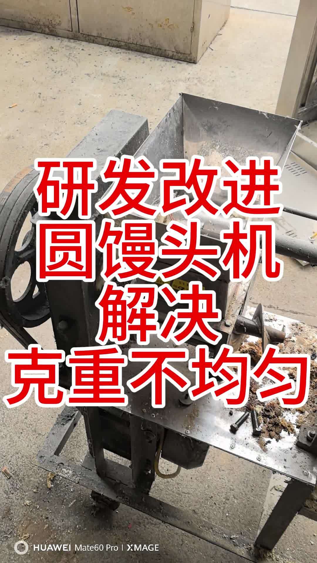 研发改进馒头机,解决客户不均匀痛点 如何解决圆馒头机克重不匀 圆馒头机 圆馒头机克重不匀怎