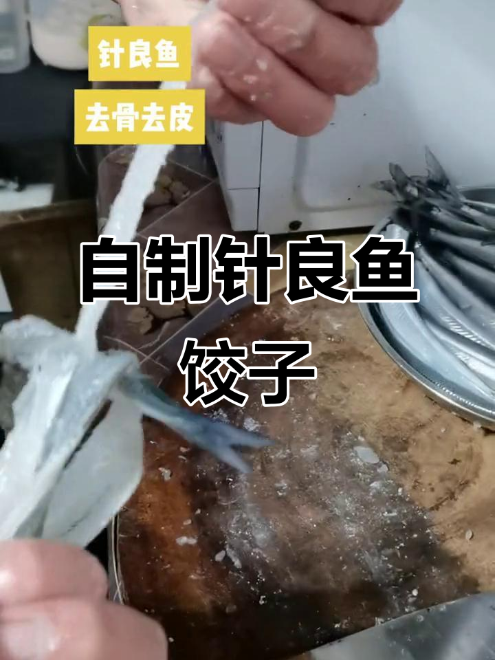 亲手做针良鱼水饺,过程复杂但味道超赞