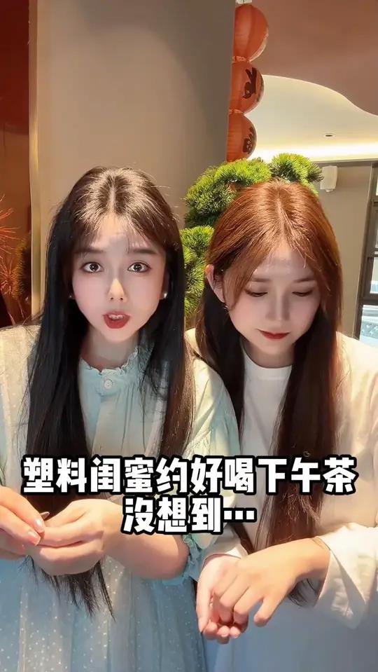 塑料闺蜜约好喝下午茶没想到