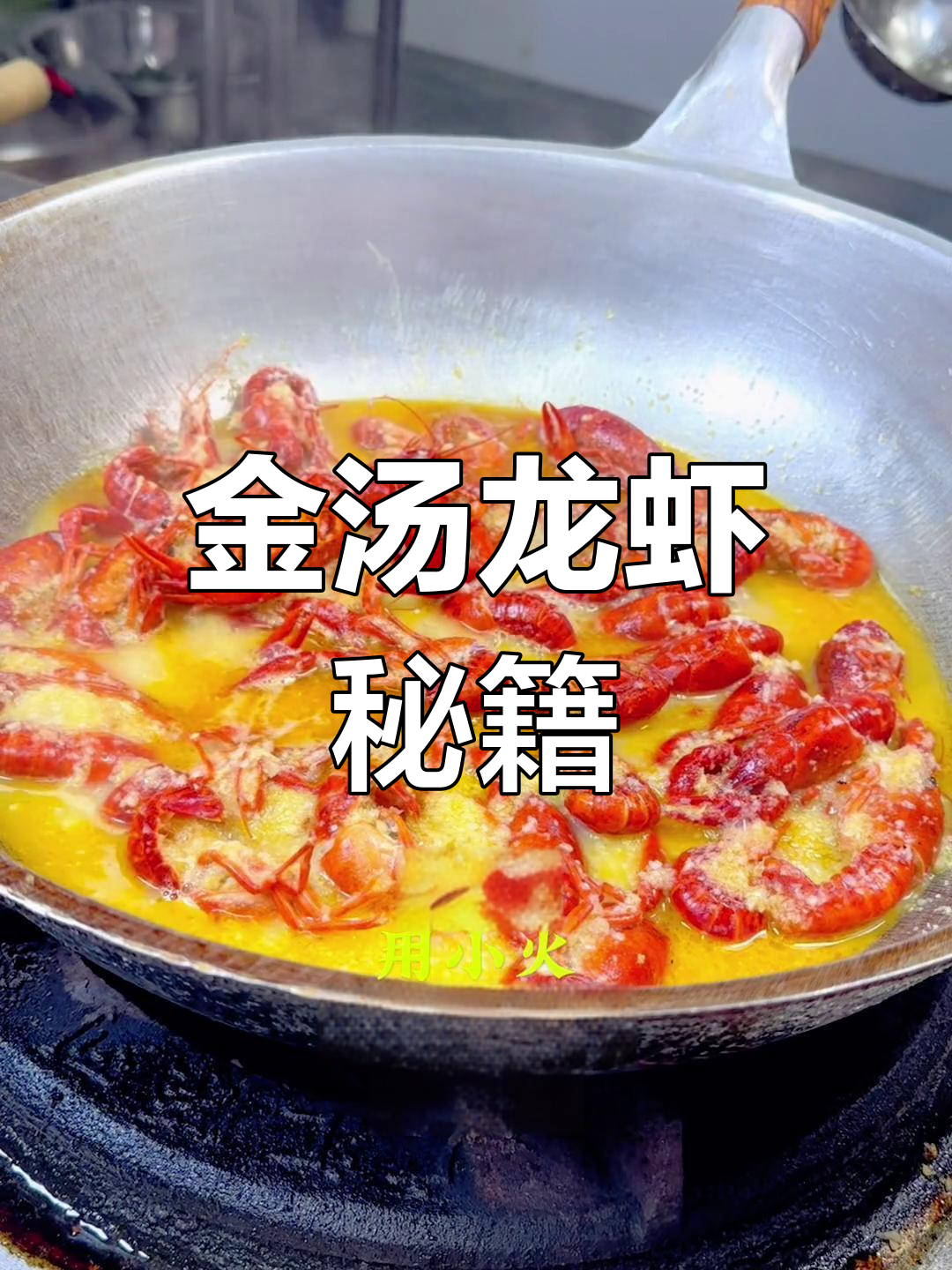 20年经验,教你做出绝味龙虾汤!