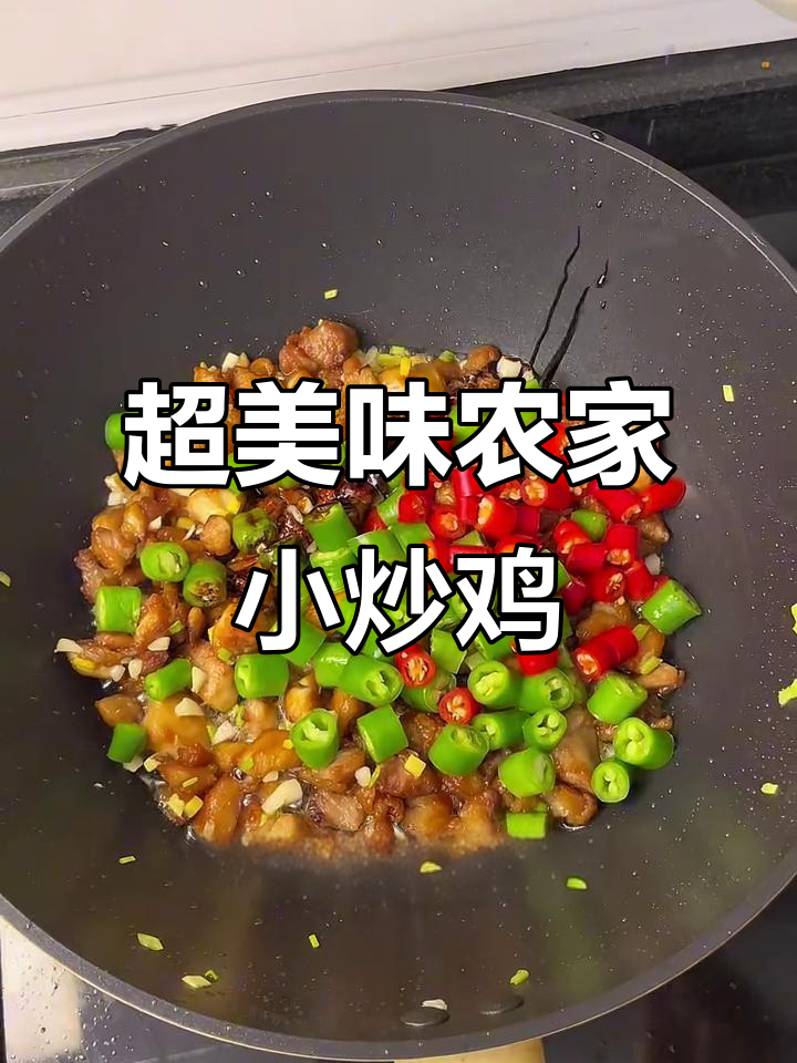 农家小炒鸡,鲜香辣嫩下饭必备!