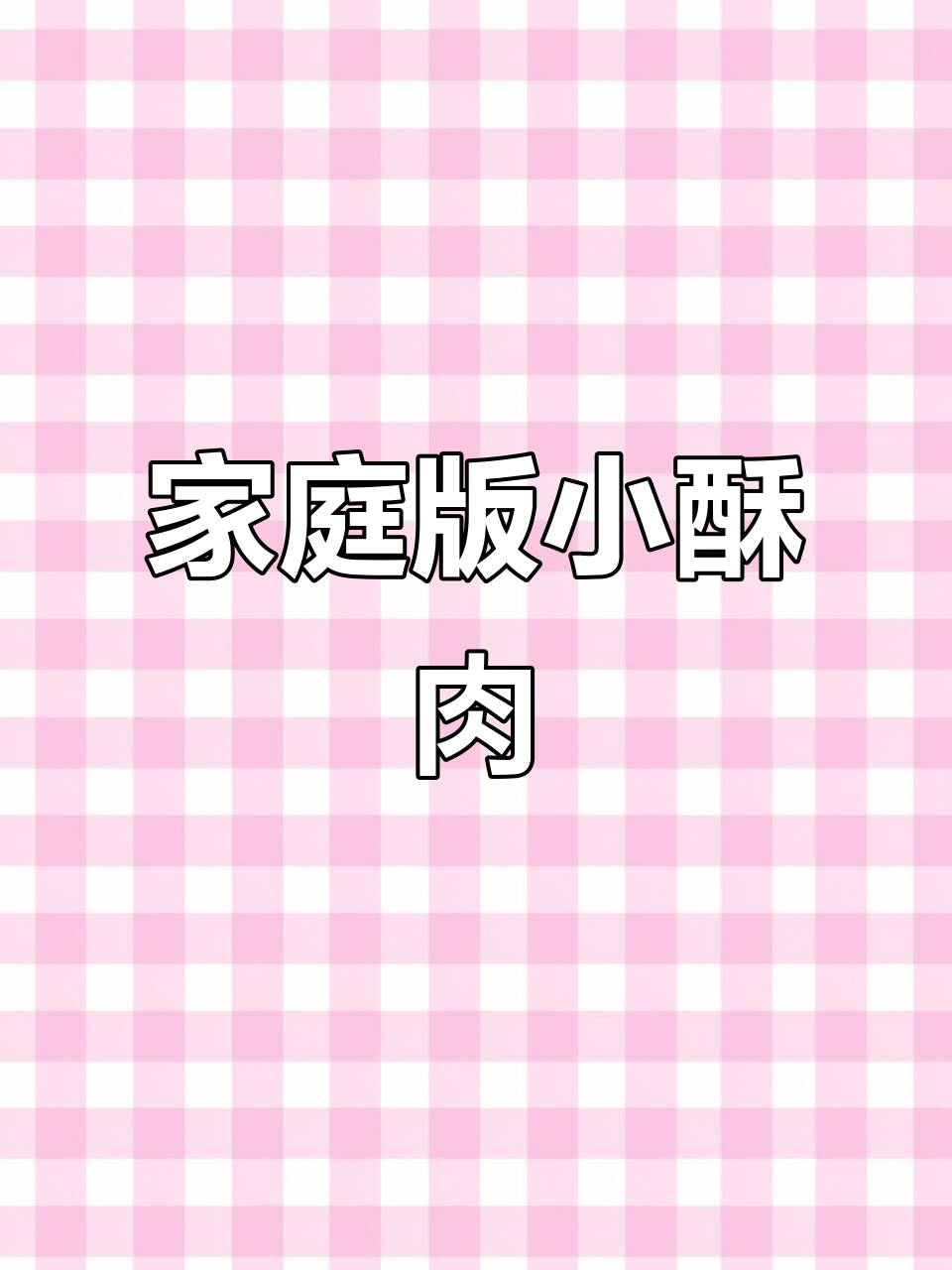 孩子嘴馋想吃小酥肉,家庭版做法超简单又香脆