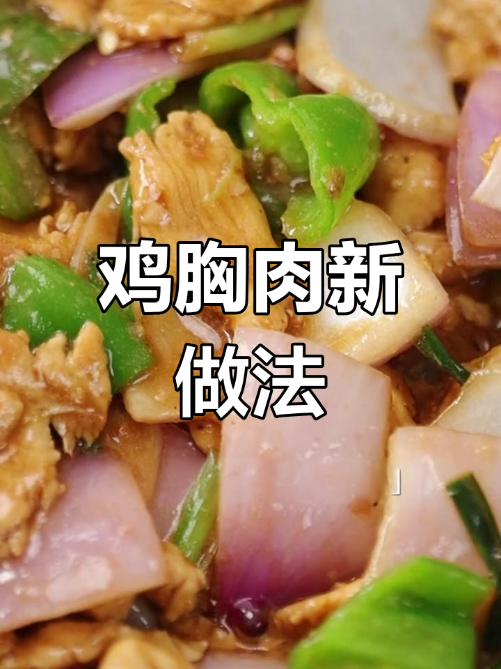 鸡胸肉新吃法,炒洋葱更美味,减肥也能享受!