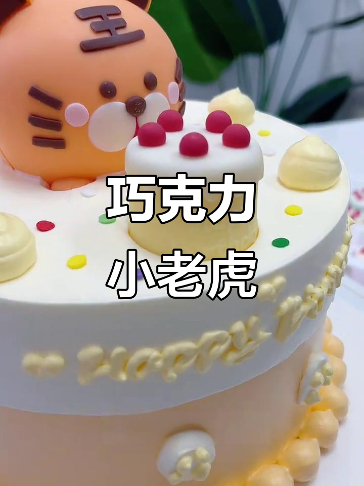 省时又可爱,巧克力小老虎蛋糕轻松搞定!