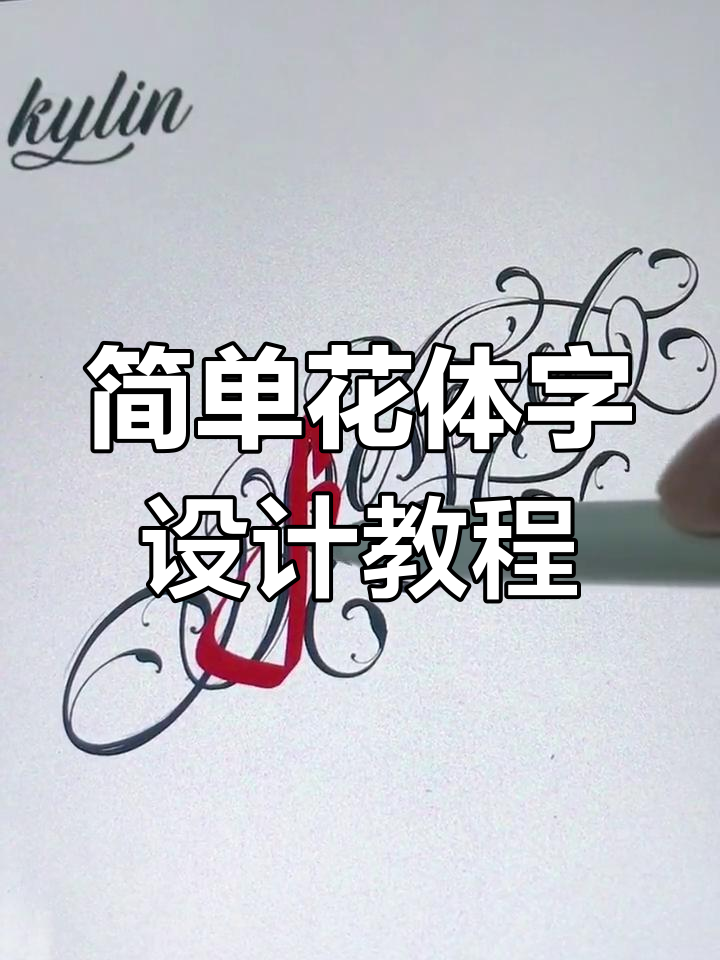 花体字设计技巧大揭秘,轻松做出独特纹身图案