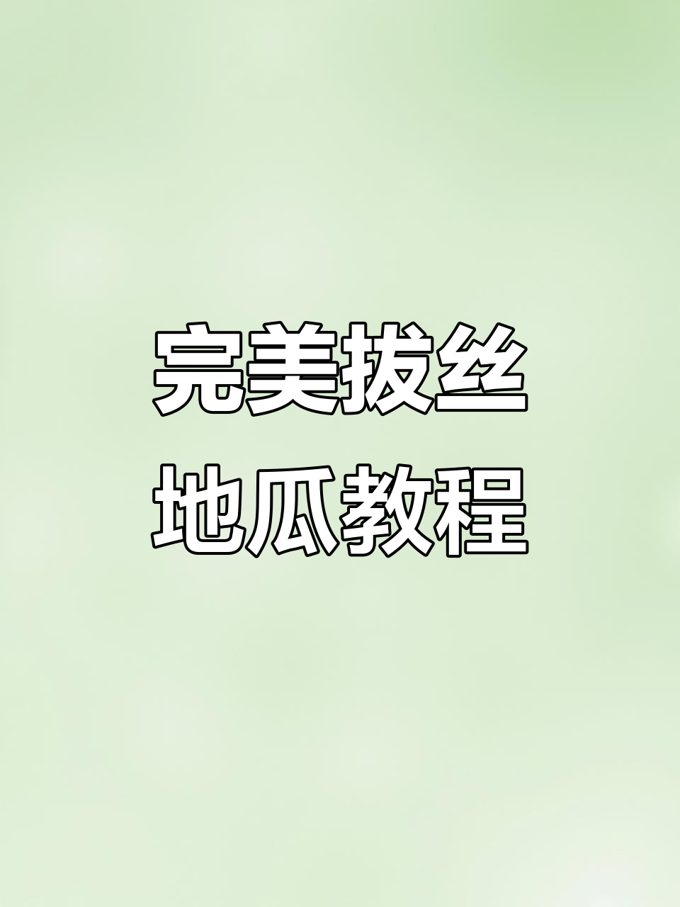 拔丝地瓜轻松做,掌握两个技巧不翻车