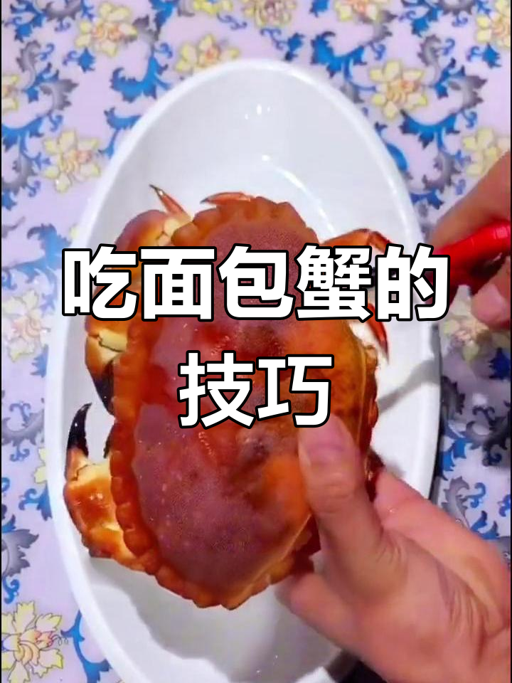 面包蟹的正确吃法,轻松享受美味