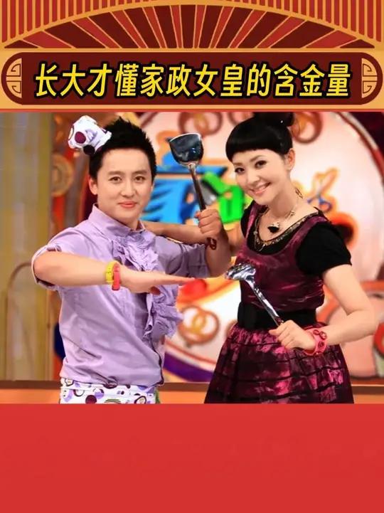 家政女皇的含金量还在上升!