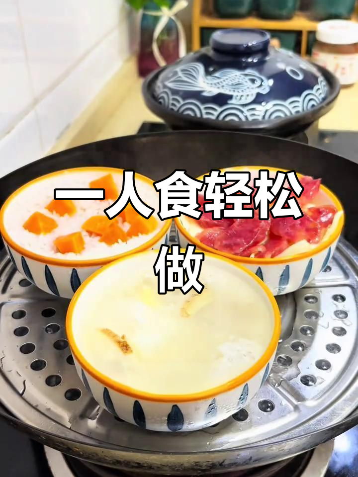 一个人在家也能做出营养又好吃的饭菜,简单方便一锅搞定