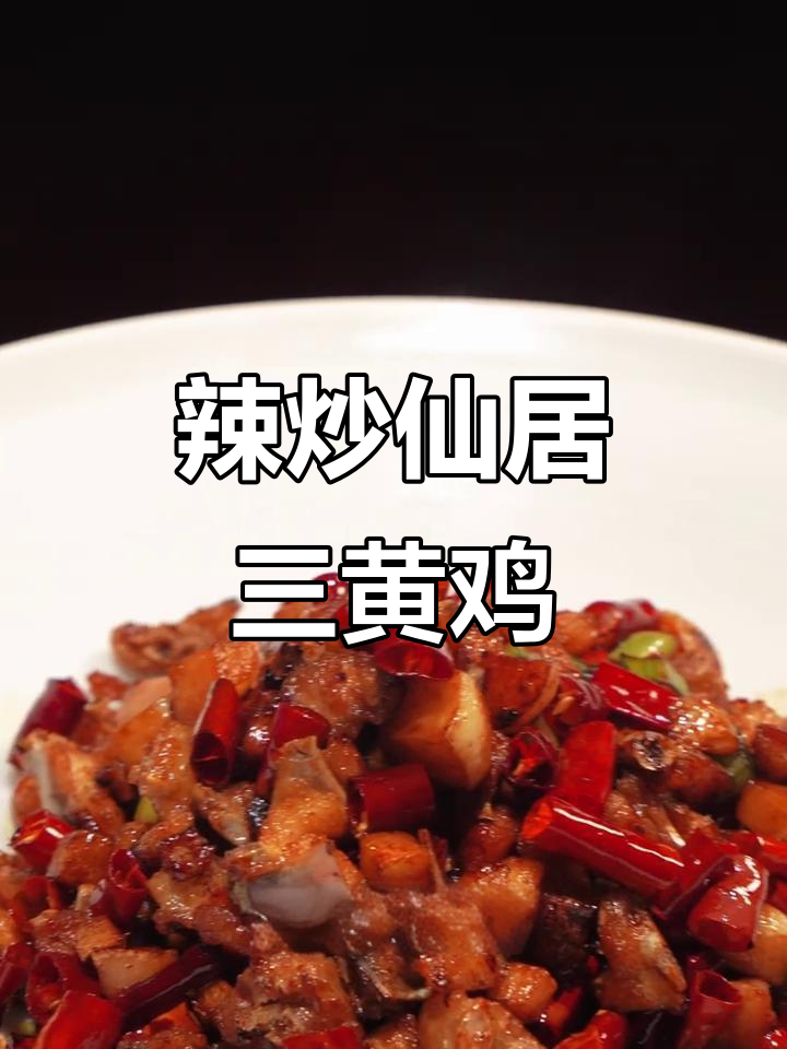 辣炒仙居三黄鸡，焦香酥脆，完美复刻干香味