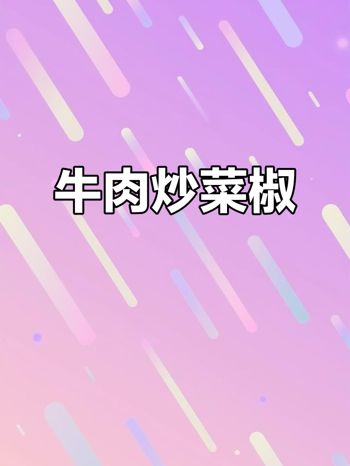 潮汕家常牛肉炒菜椒,简单又美味,下饭必备