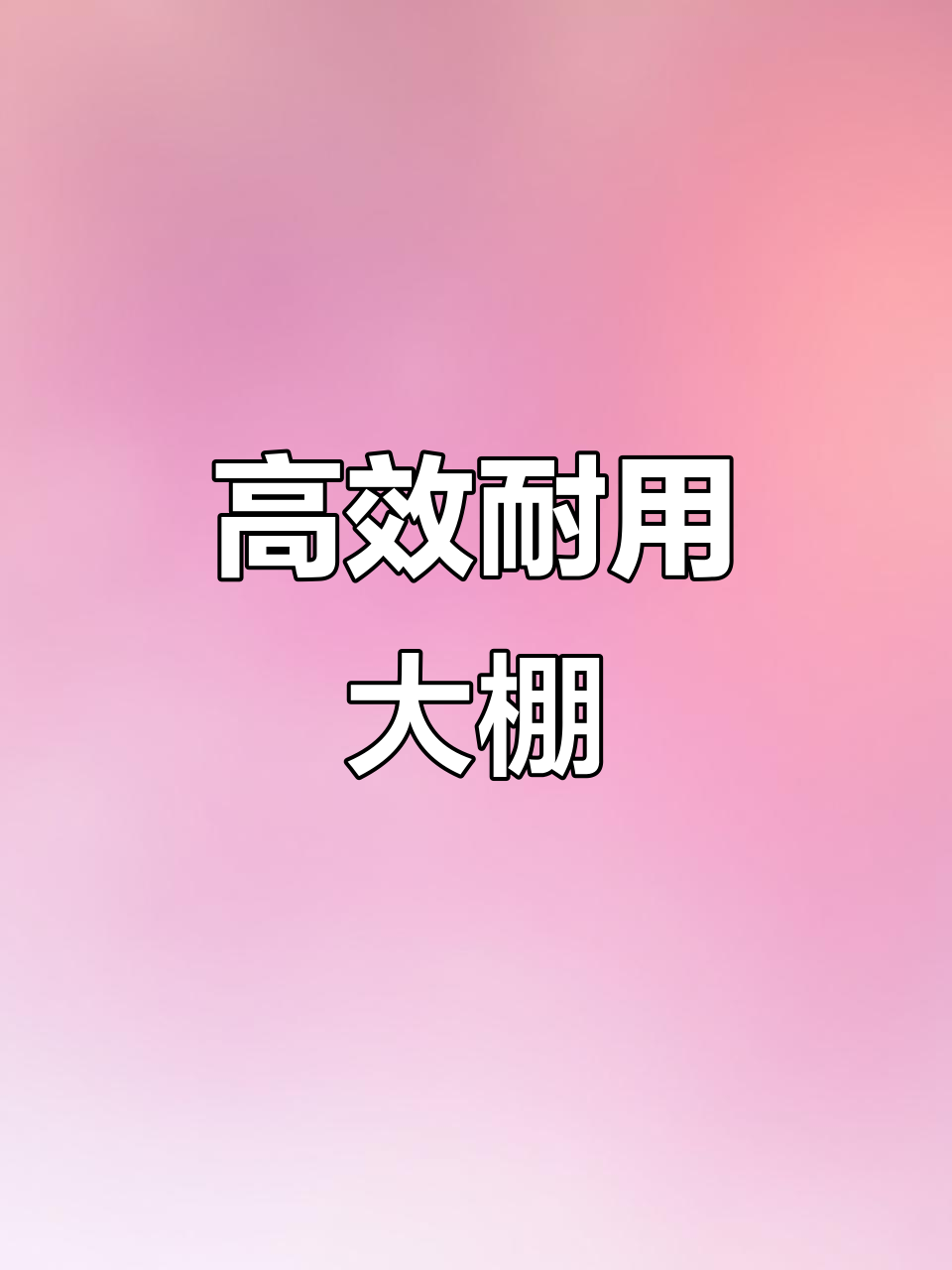 新型大棚提升养殖效率,耐火防鼠,保温持久,寿命更长