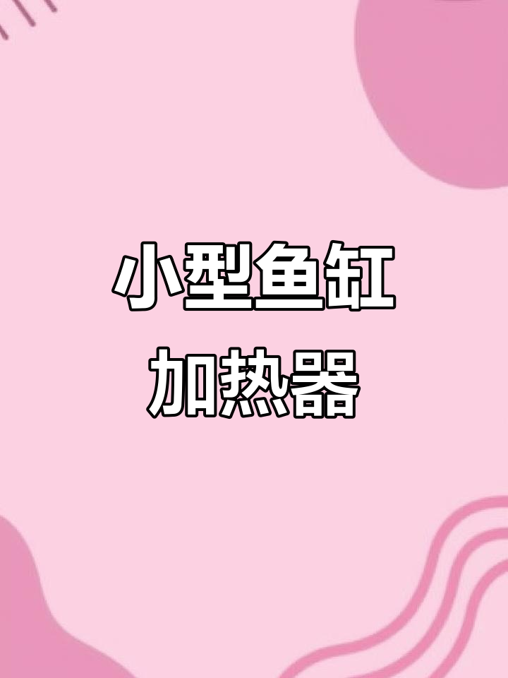 迷你加热棒,恒温防爆,适合小型鱼缸精准加温