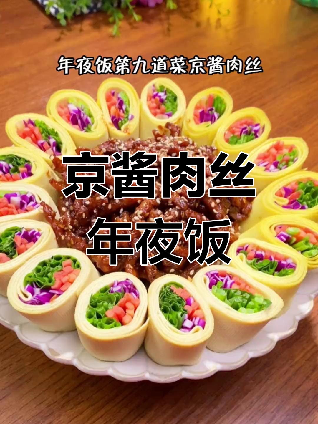 年夜饭必备!京酱肉丝配豆皮,简单又美味