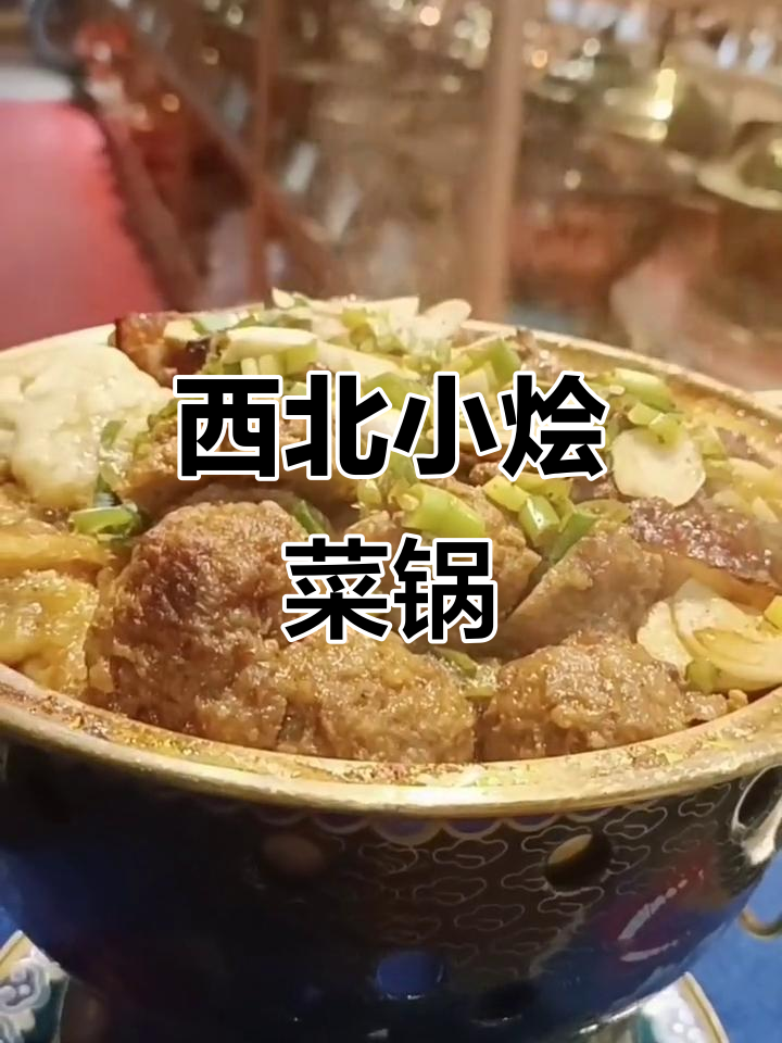 小火锅变烩菜锅,酥饼丸子酸菜一网打尽