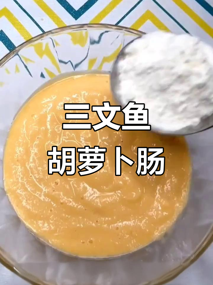胡萝卜三文鱼肠,山药蛋清蒸一蒸,宝宝辅食轻松做