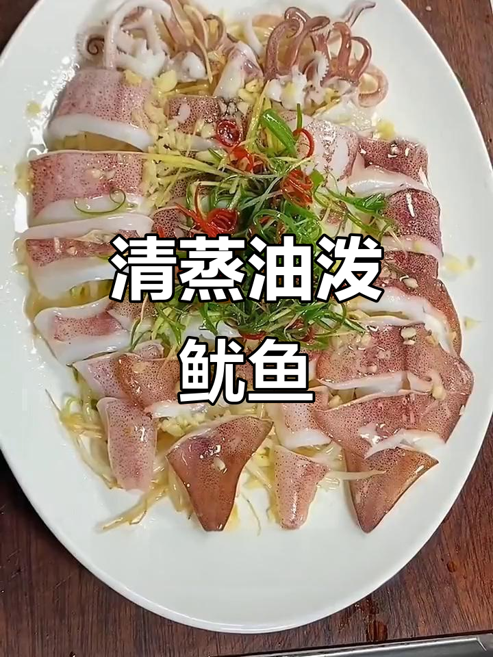 油泼鱿鱼，家常清蒸做法大揭秘