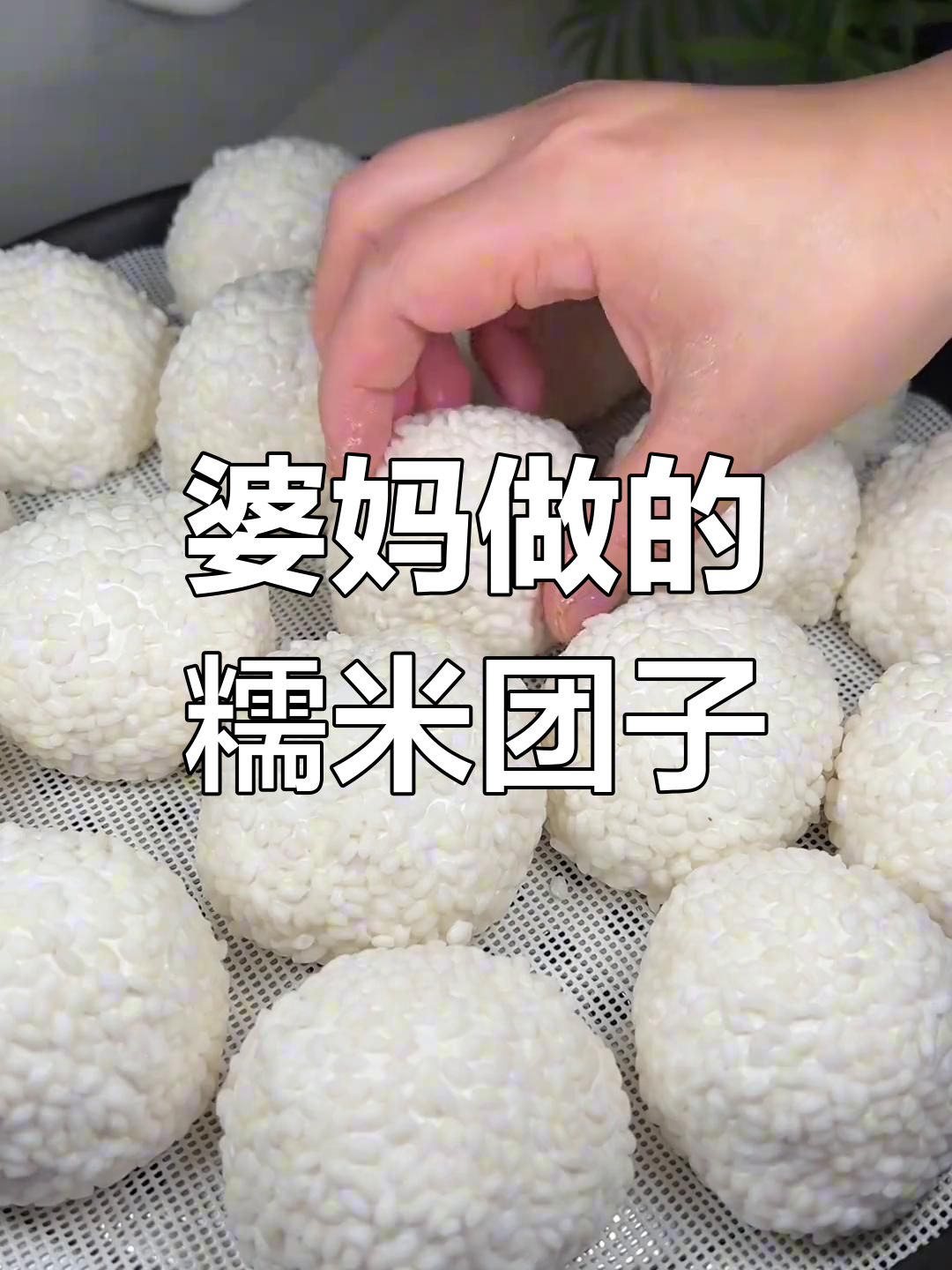 婆婆手做糯米团子,软糯香甜,过年必备!