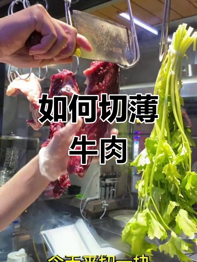 新鲜牛肉切薄技巧大揭秘