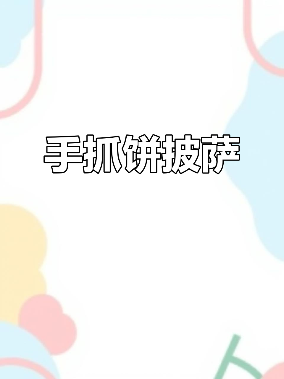 懒人必备!手抓饼做香蕉披萨,拉丝超诱人,小朋友最爱