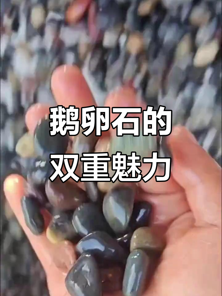 鹅卵石融合东西方美学,既古典又优雅,寓意长寿与文化传承