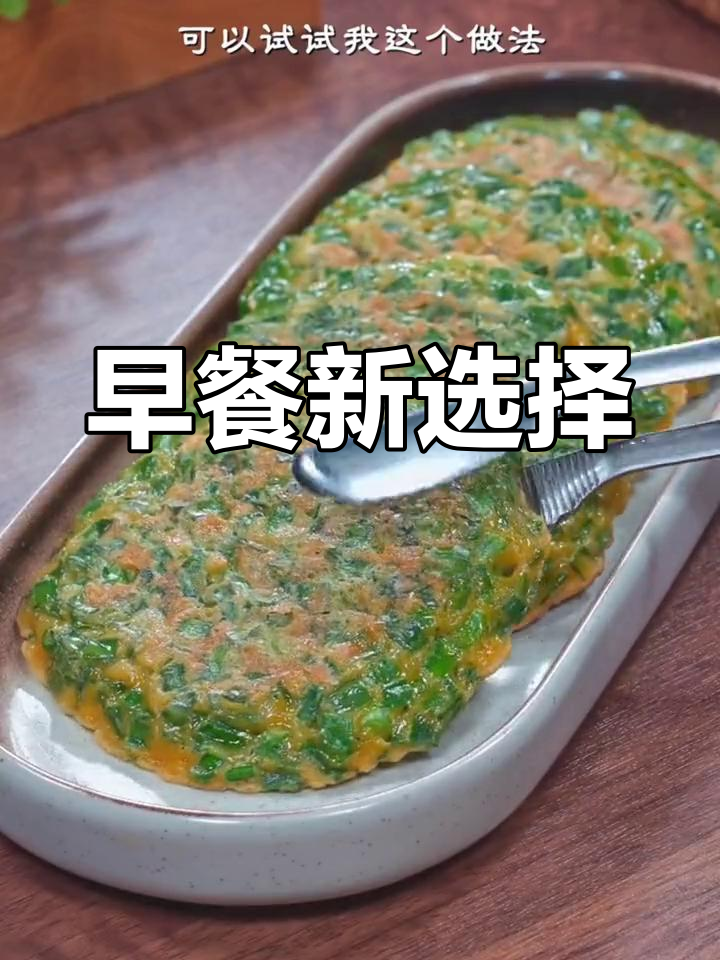 韭菜鸡蛋饼搭配豆浆,简单又营养的完美早餐组合!