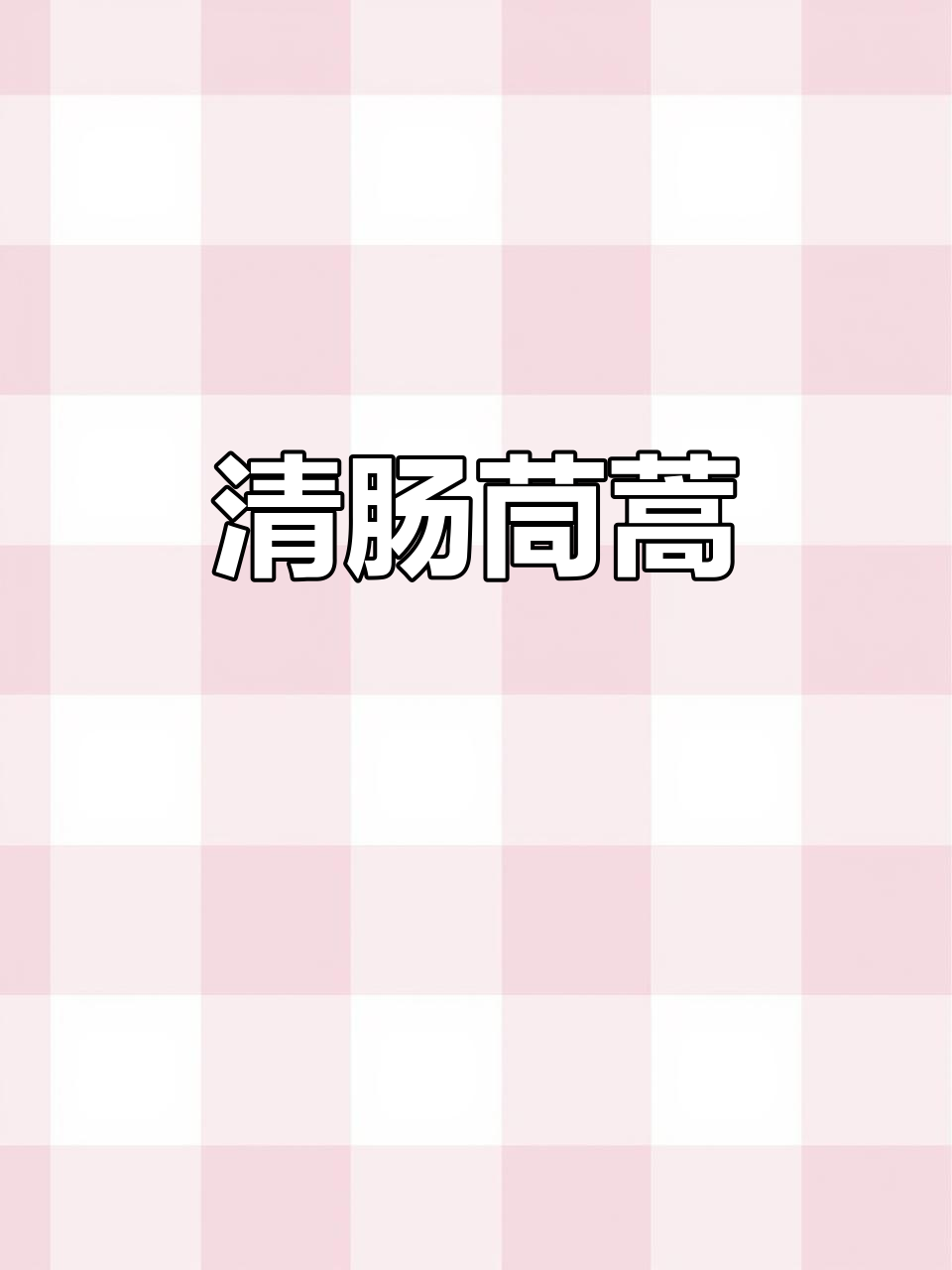 蒸茼蒿清肠又提神,吃完感觉身心轻松,真是皇帝菜中的极品