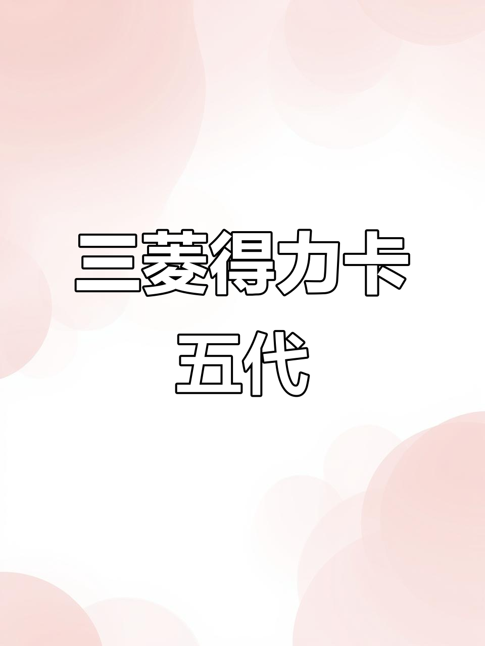 第五代三菱MPV得利卡,越野与舒适并存