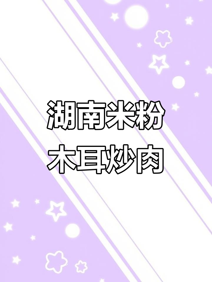 湖南米粉经典木耳肉丝做法,简单又美味